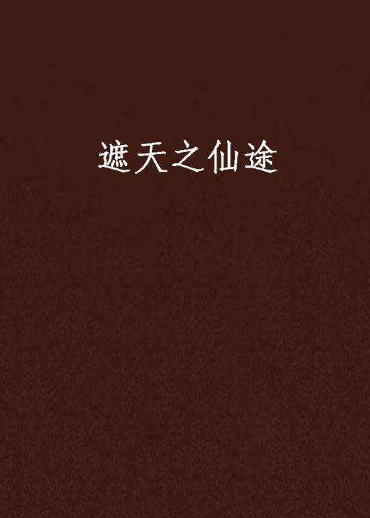 遮天之仙途（独角神宝宝创作的网络小说）