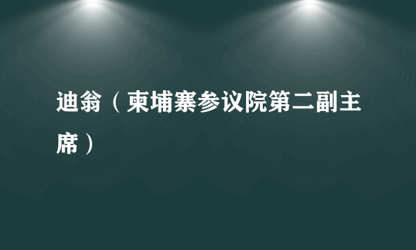 迪翁（柬埔寨参议院第二副主席）