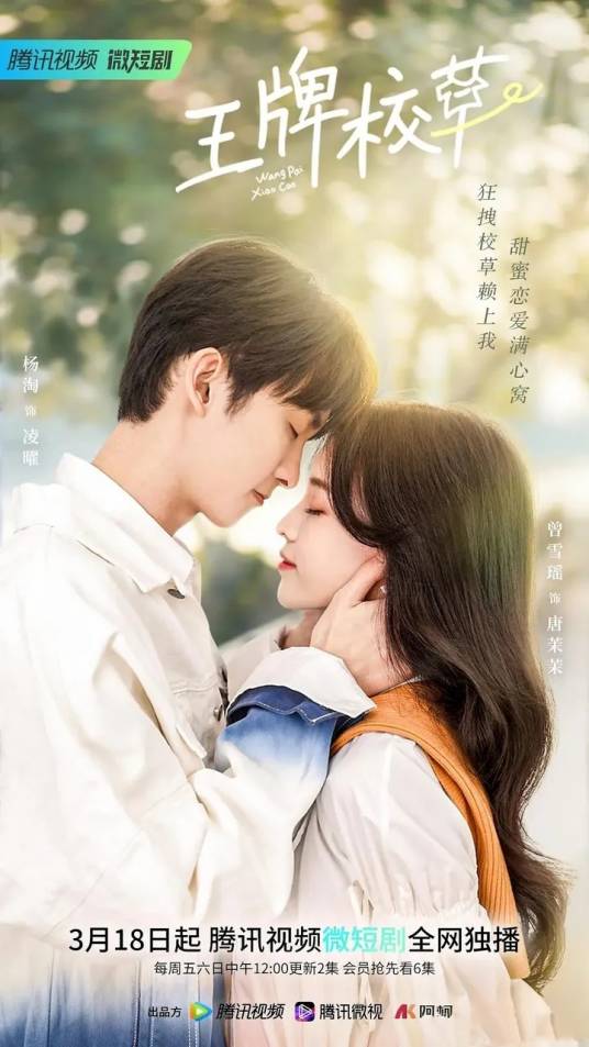 王牌校草（2022年曾雪瑶、杨淘主演的电视剧）