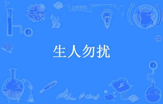 生人勿扰（张大锤子本尊所著小说）
