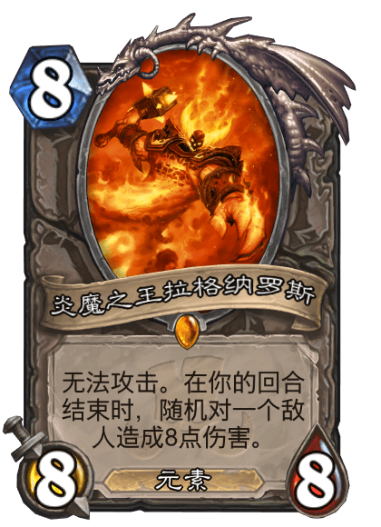 炎魔之王拉格纳罗斯（卡牌游戏《炉石传说》“大乱斗”扩展包中的卡牌）