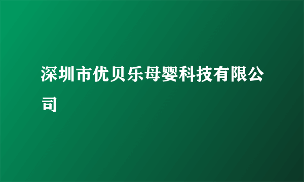 深圳市优贝乐母婴科技有限公司