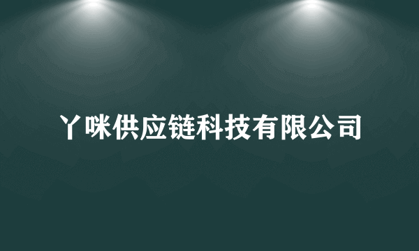 丫咪供应链科技有限公司