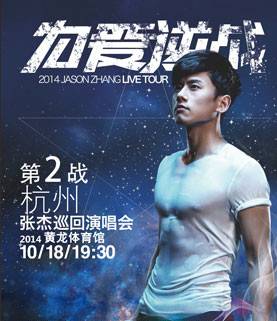 2014张杰杭州演唱会
