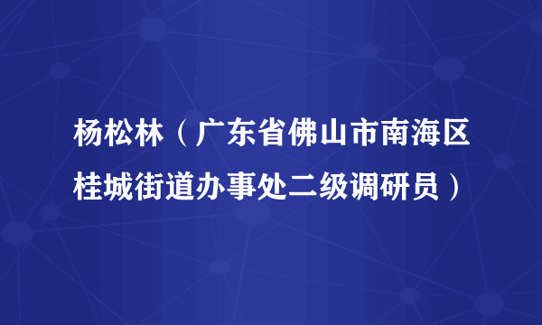 杨松林（广东省佛山市南海区桂城街道办事处二级调研员）