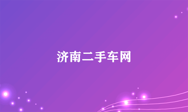 济南二手车网