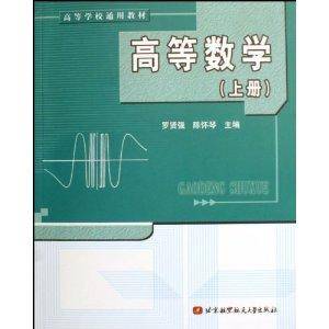 高等学校通用教材·高等数学