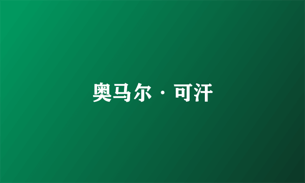 奥马尔·可汗