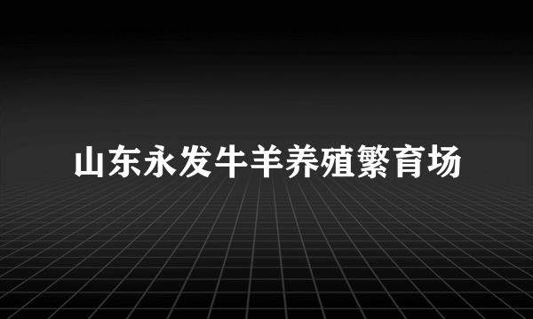 山东永发牛羊养殖繁育场