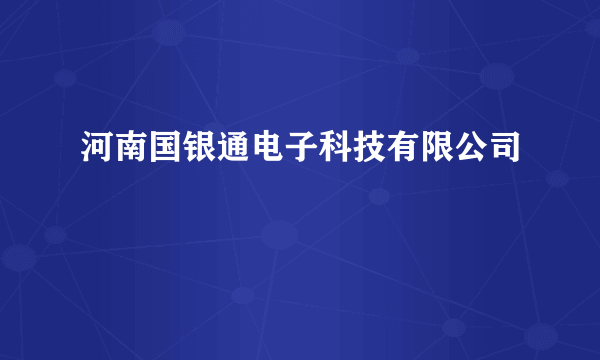 河南国银通电子科技有限公司