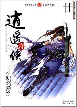 知音漫客丛书·新武侠系列：逍遥奇侠