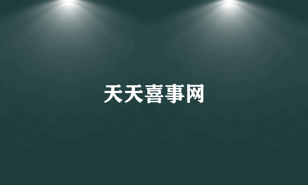 天天喜事网