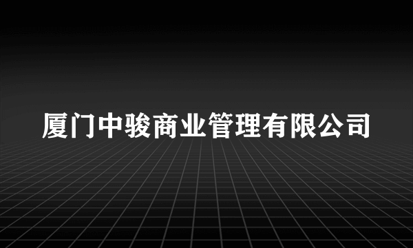 厦门中骏商业管理有限公司