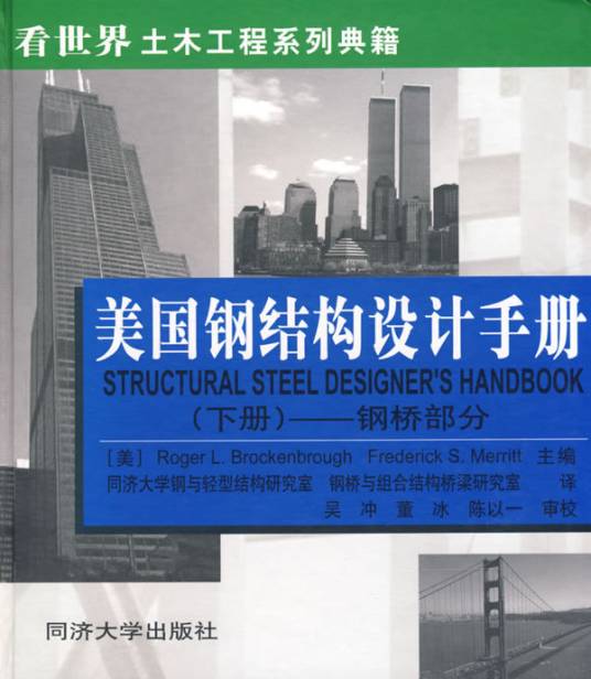 钢结构设计手册（2006年同济大学出版社出版的图书）