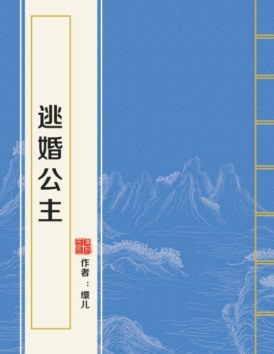 逃婚公主（缳儿创作的网络小说）