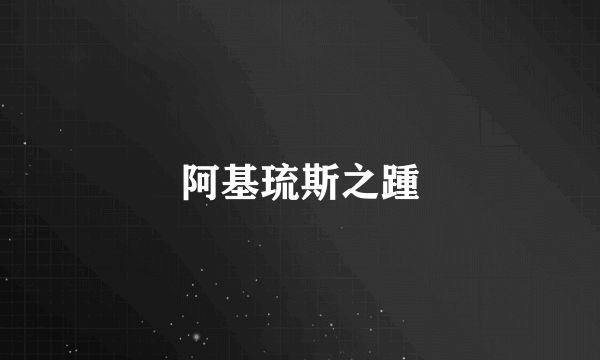 阿基琉斯之踵