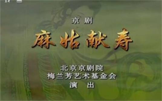 麻姑献寿（京剧剧目）