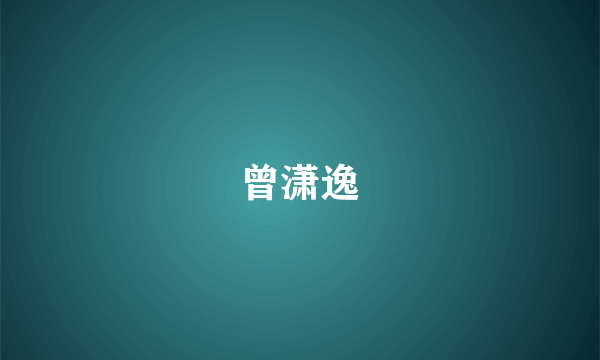 曾潇逸