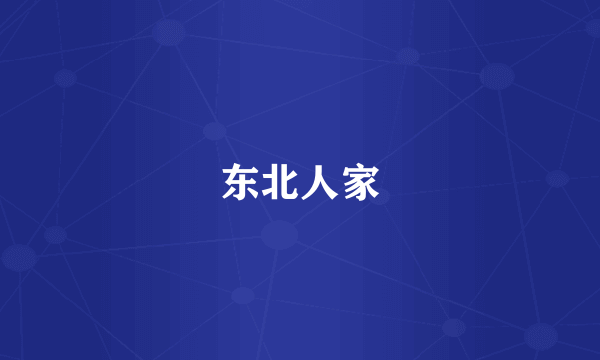 东北人家