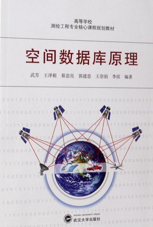 空间数据库原理