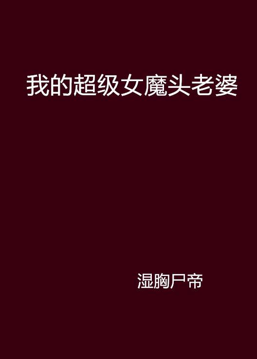 我的超级女魔头老婆