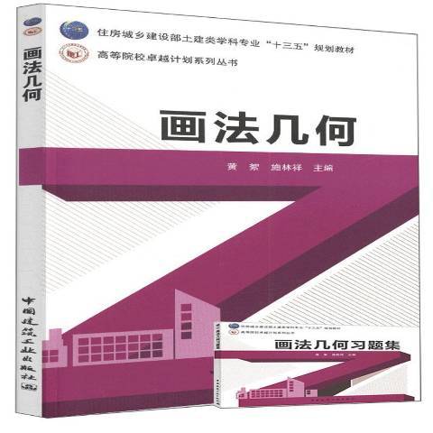 画法几何（2015年中国建筑工业出版社出版的图书）