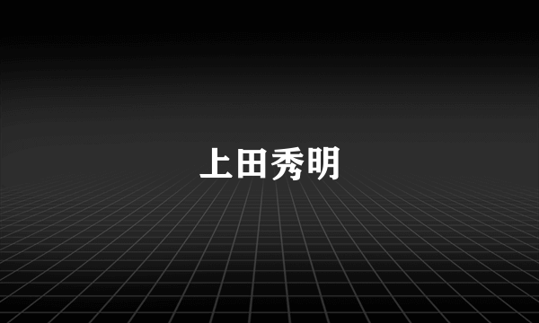 上田秀明