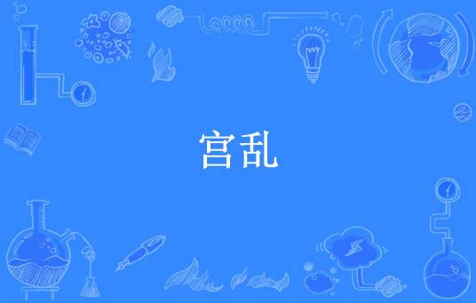 宫乱（九锦所著小说）