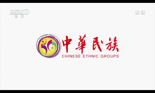 中华民族（中央广播电视总台央视综合频道少数民族专题节目）