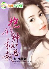 编辑力荐：抱错神秘总裁
