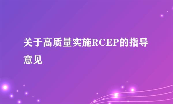 关于高质量实施RCEP的指导意见