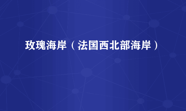 玫瑰海岸（法国西北部海岸）