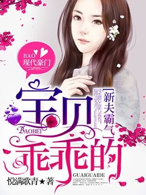新夫霸气，宝贝乖乖的