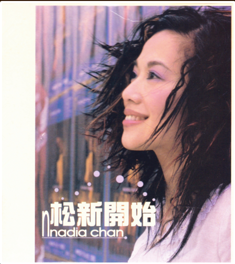 Talk To Me（陈松伶经典歌曲）