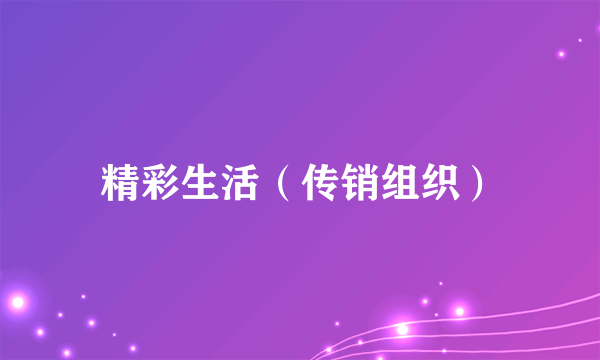 精彩生活（传销组织）
