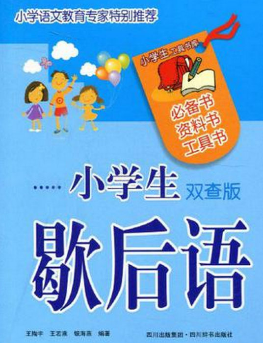 小学生歇后语