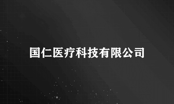 国仁医疗科技有限公司