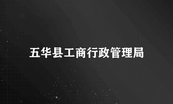 五华县工商行政管理局