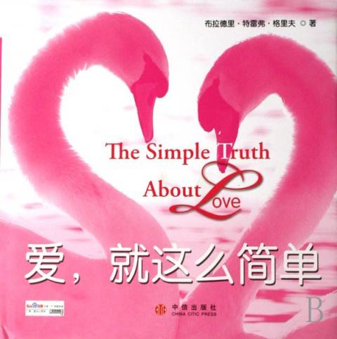 爱，就这么简单（2007年中信出版社出版的图书）
