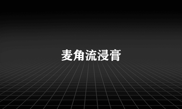 麦角流浸膏