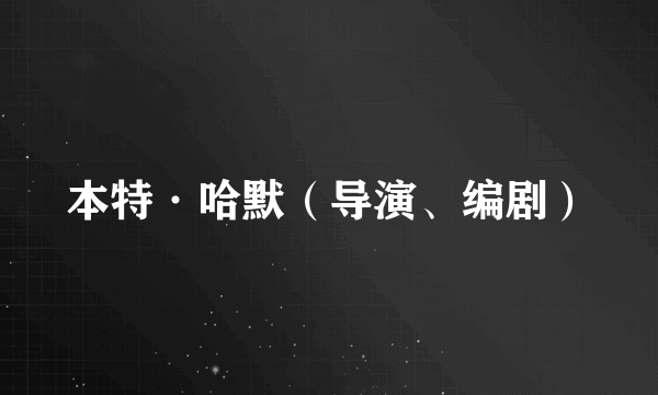 本特·哈默（导演、编剧）
