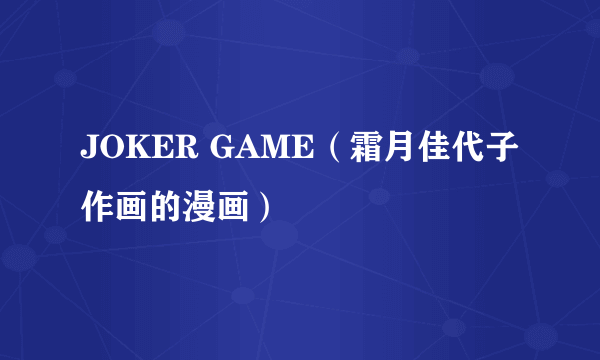 JOKER GAME（霜月佳代子作画的漫画）
