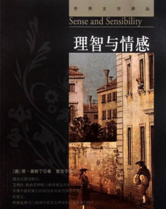 理智与情感/世界经典文学名著