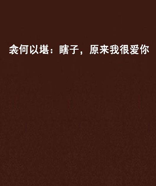 衾何以堪：瞎子，原来我很爱你