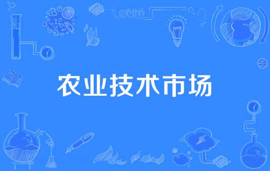 农业技术市场