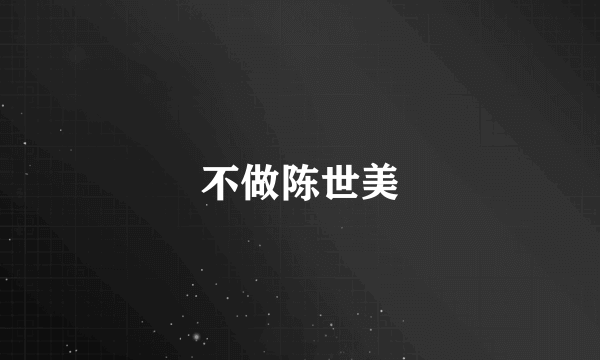 不做陈世美