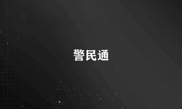 警民通
