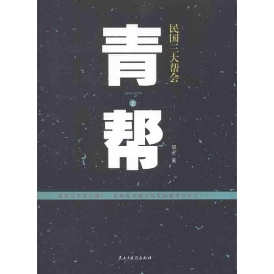 民国三大帮会之青帮