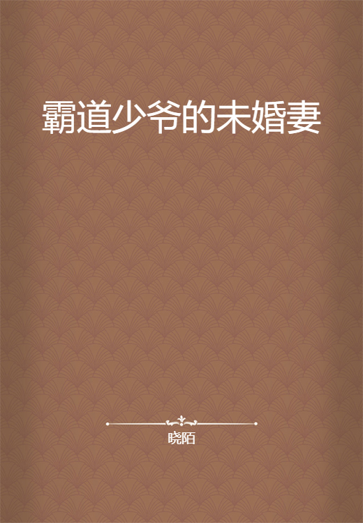 霸道少爷的未婚妻