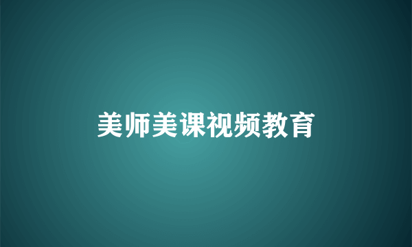 美师美课视频教育